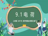 人教版（2019）高中物理必修第三冊(cè) 9.1 電荷 課件