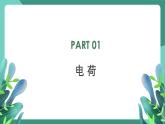 人教版（2019）高中物理必修第三冊(cè) 9.1 電荷 課件