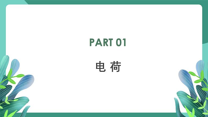 人教版（2019）高中物理必修第三册 9.1 电荷 课件第3页