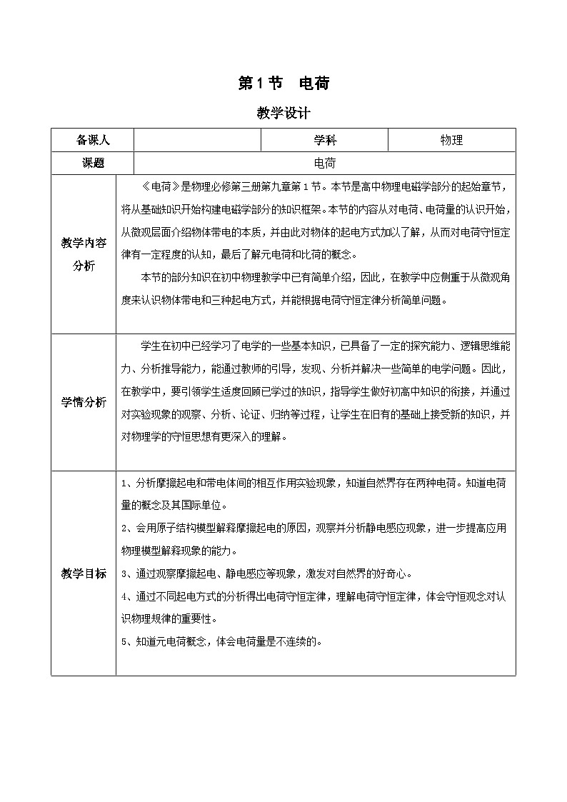 人教版（2019）高中物理必修第三册 9.1 电荷 教案第1页