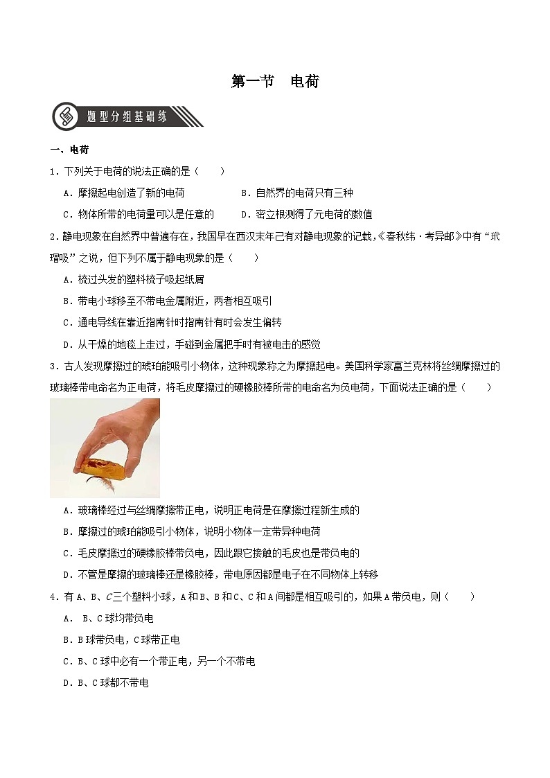人教版（2019）高中物理必修第三册9.1 电荷 分层练习（原卷）第1页