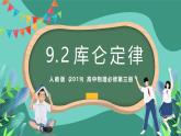人教版（2019）高中物理必修第三冊9.2 庫侖定律 課件