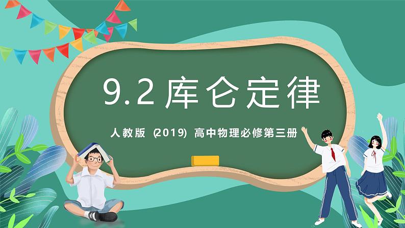 人教版（2019）高中物理必修第三册9.2 库仑定律 课件第1页