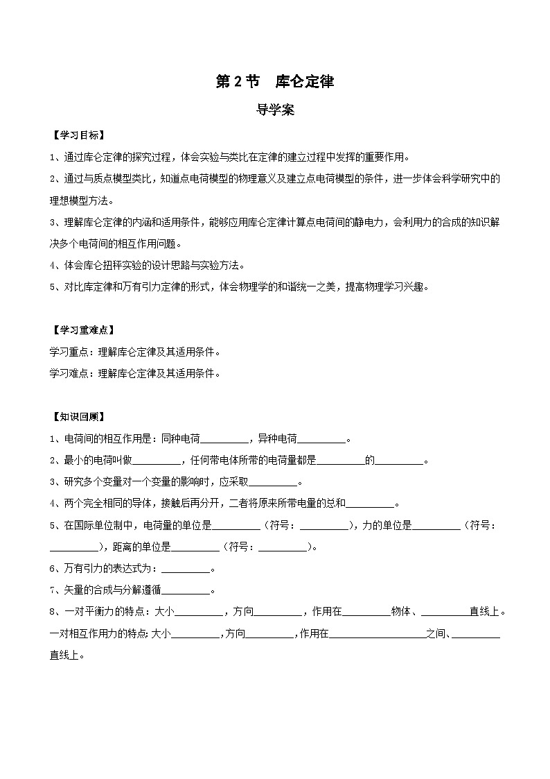 人教版（2019）高中物理必修第三册9.2 库仑定律 导学案（原卷）第1页