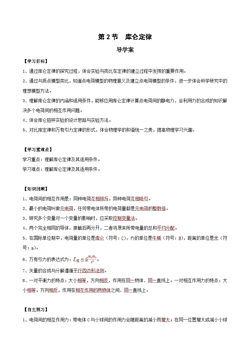人教版（2019）高中物理必修第三册9.2 库仑定律 导学案（解析卷）第1页
