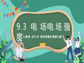 人教版（2019）高中物理必修第三冊 9.3  電場 電場強(qiáng)度 課件