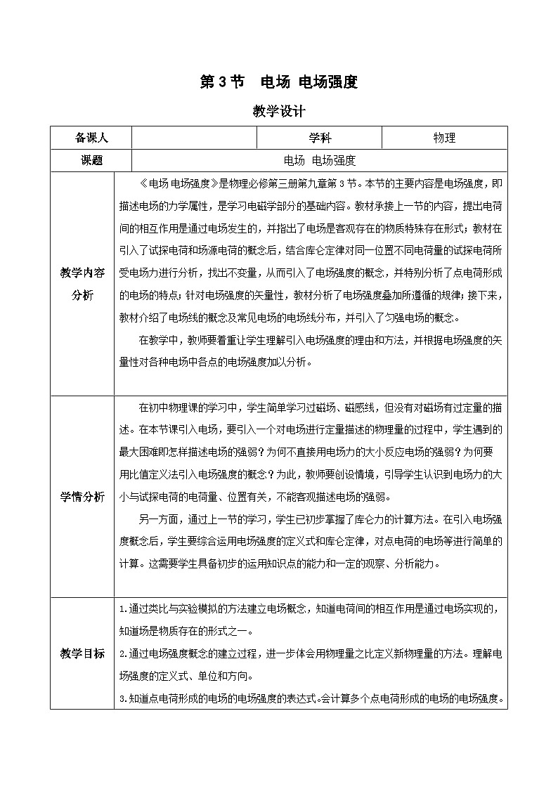 人教版（2019）高中物理必修第三册 9.3  电场 电场强度 教案第1页