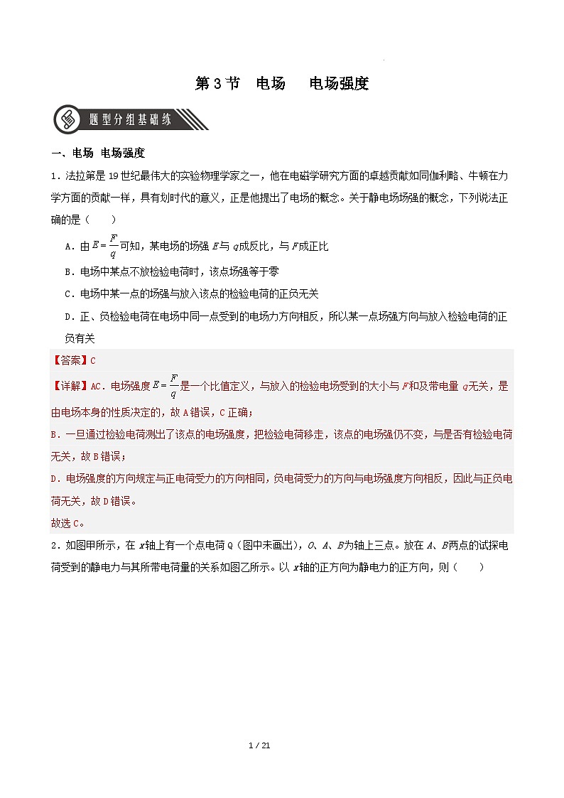 人教版（2019）高中物理必修第三册9.3  电场 电场强度 分层练习（解析卷）第1页