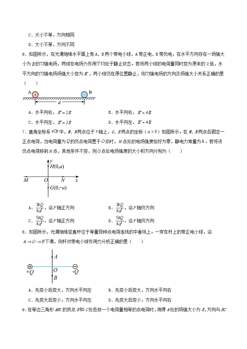 人教版（2019）高中物理必修第三册9.3  电场 电场强度 分层练习（原卷）第3页