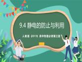 人教版（2019）高中物理必修第三冊 9.4 靜電的防止與利用 課件