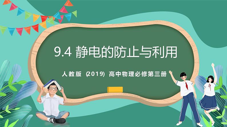 人教版（2019）高中物理必修第三册 9.4 静电的防止与利用 课件第1页