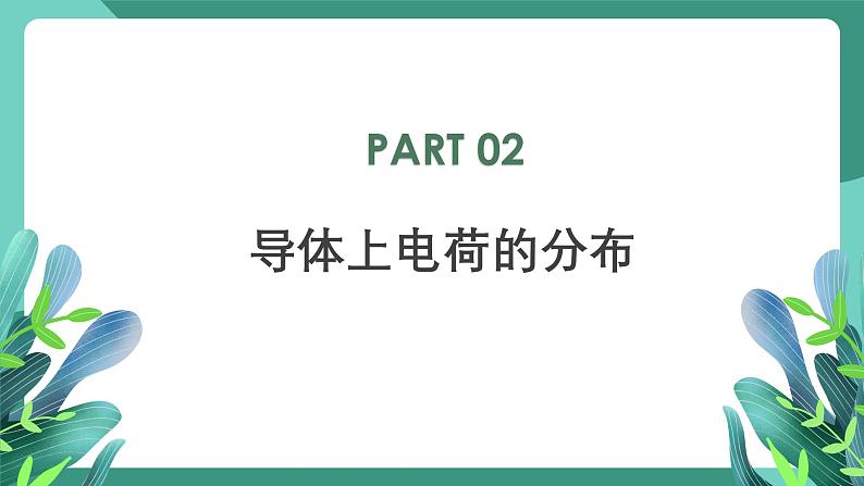 人教版（2019）高中物理必修第三册 9.4 静电的防止与利用 课件第8页