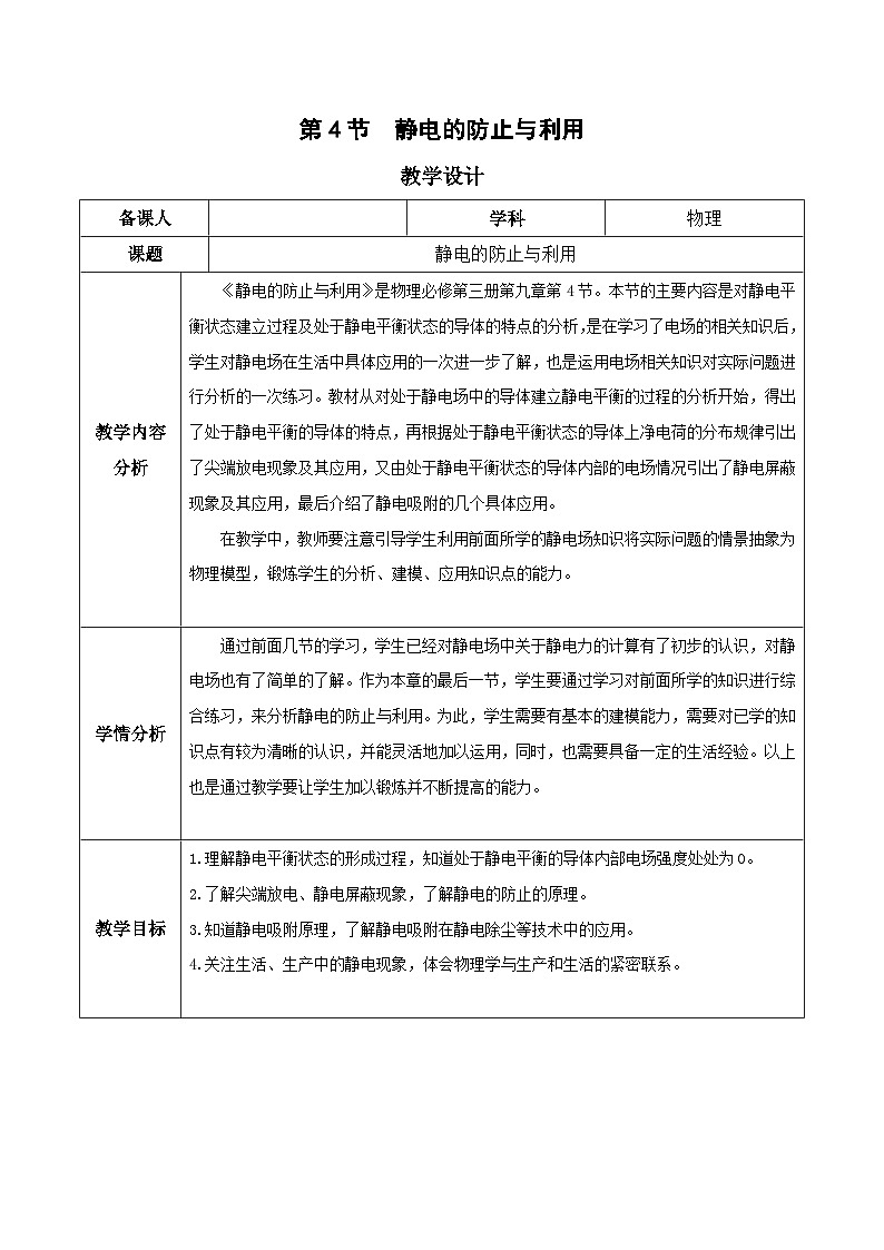 人教版（2019）高中物理必修第三册 9.4 静电的防止与利用 教案第1页