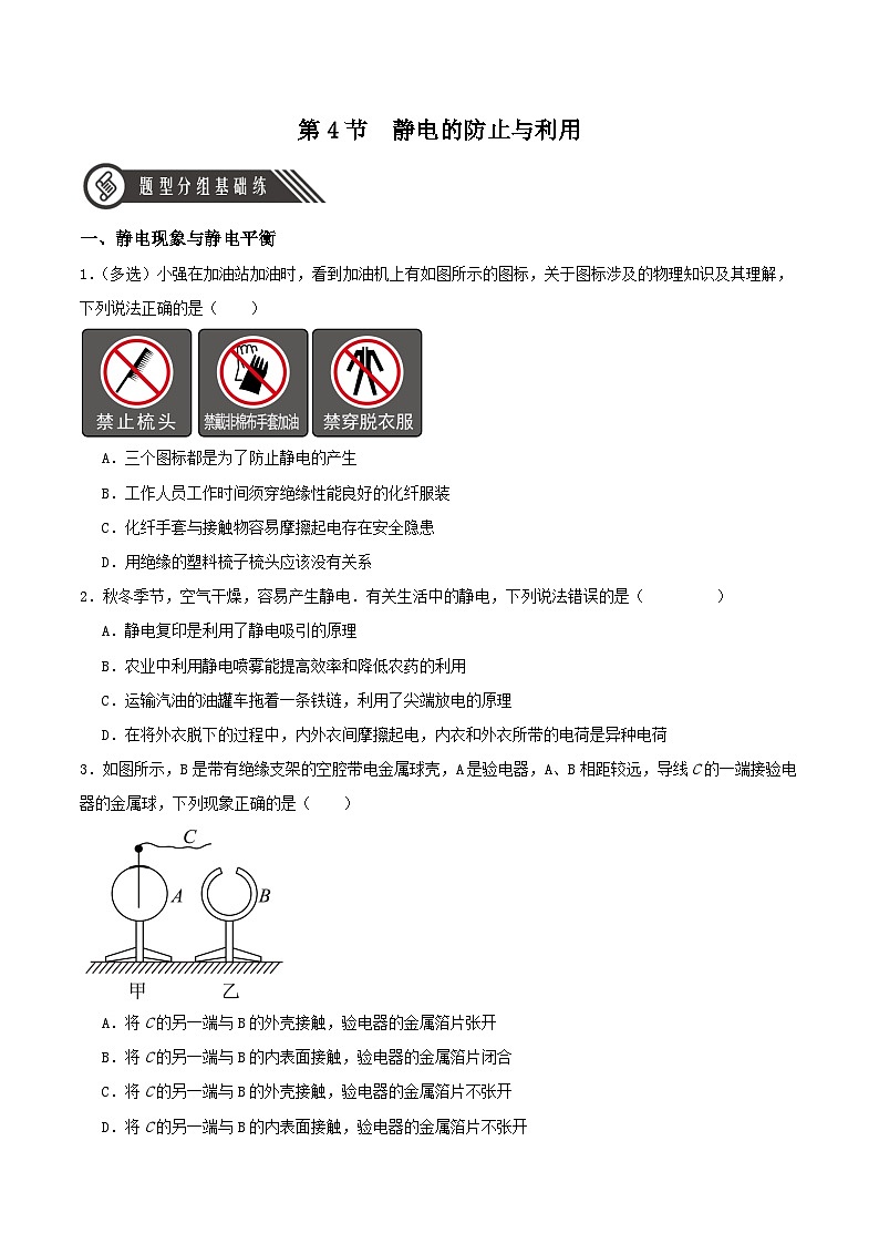 人教版（2019）高中物理必修第三册9.4 静电的防止与利用 分层练习（原卷）第1页