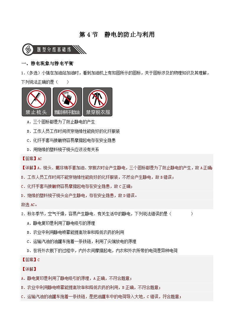 人教版（2019）高中物理必修第三册9.4 静电的防止与利用 分层练习（解析卷）第1页