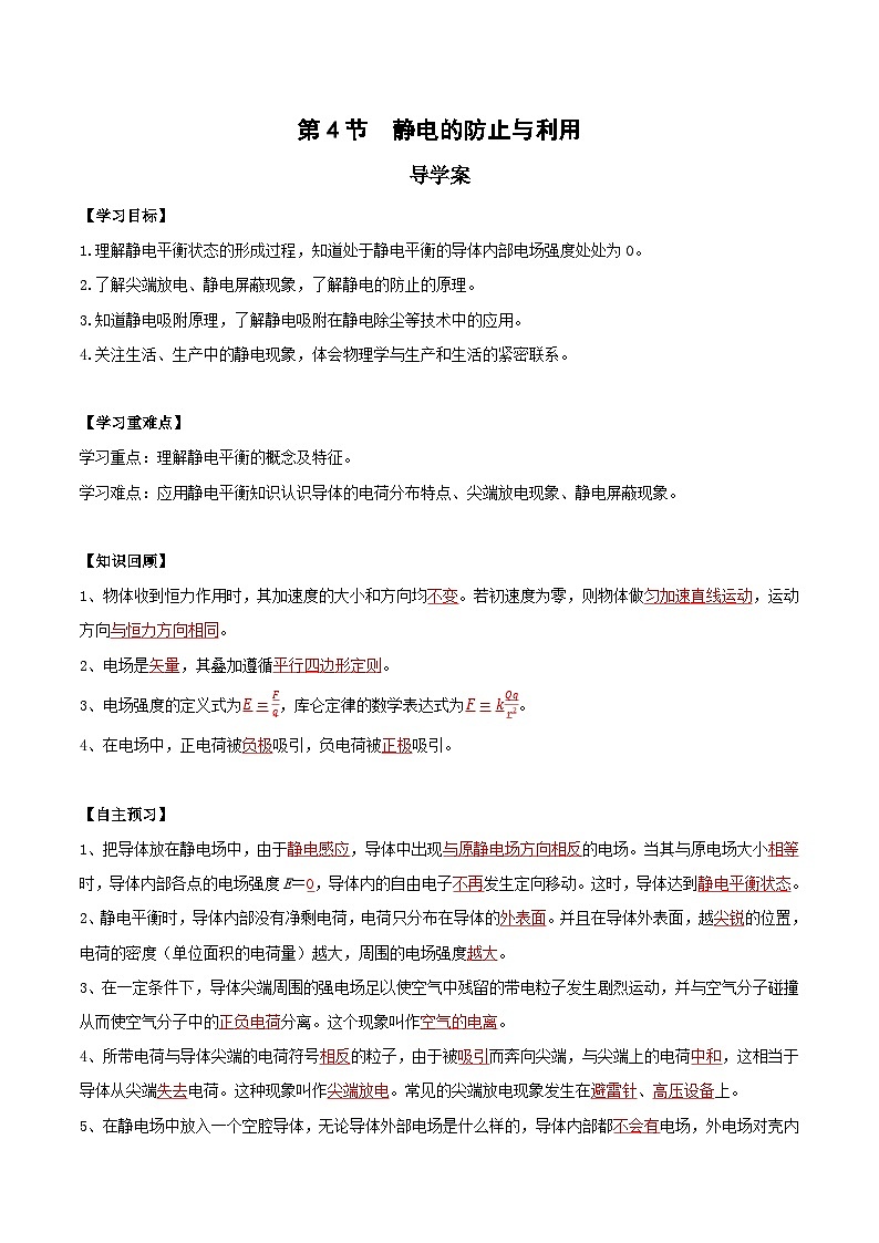 人教版（2019）高中物理必修第三册9.4 静电的防止与利用 导学案（解析卷）第1页