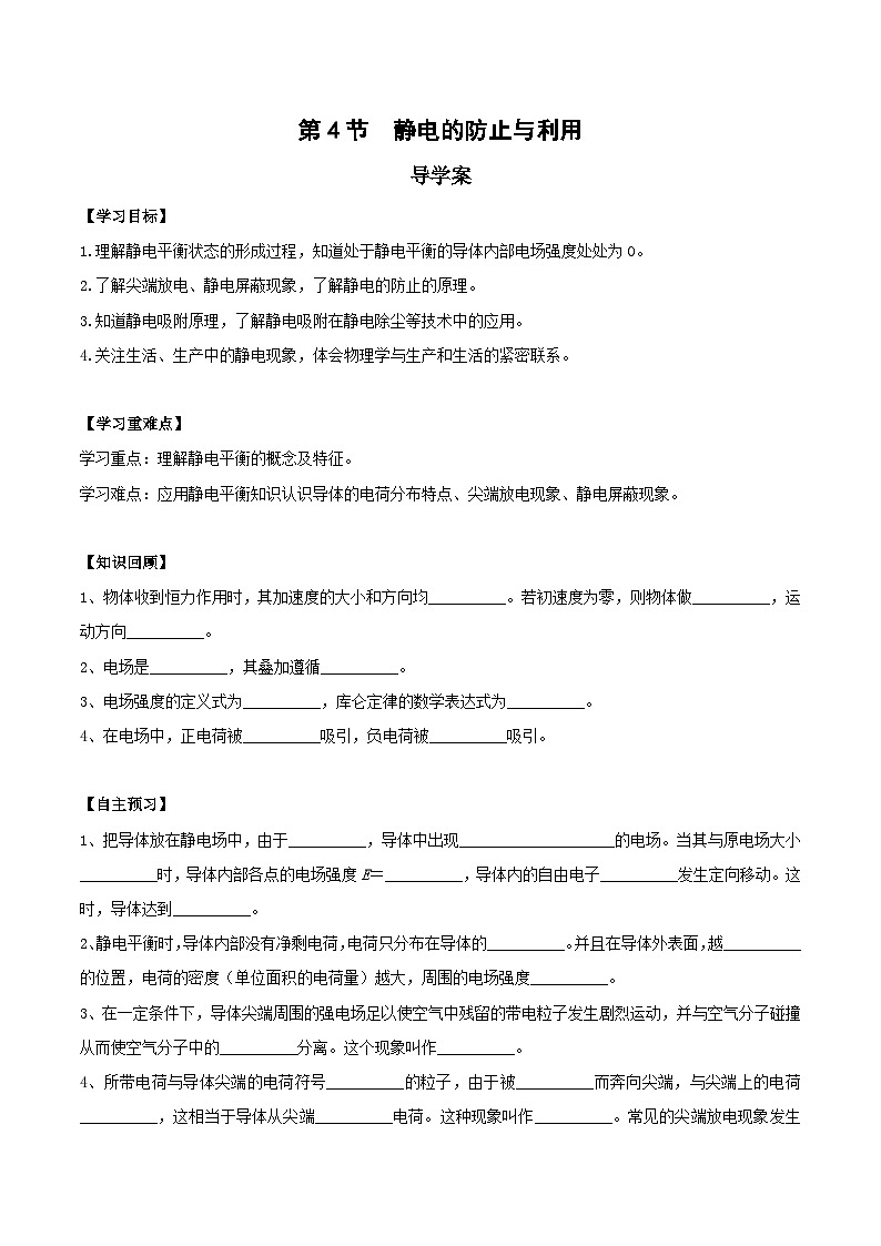 人教版（2019）高中物理必修第三册9.4 静电的防止与利用 导学案（原卷）第1页