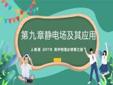 人教版（2019）高中物理必修第三冊 第九章 靜電場及其應(yīng)用 單元復(fù)習(xí)課件