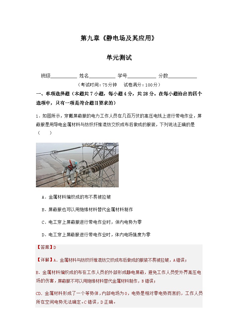 人教版（2019）高中物理必修第三册第九章 静电场及其应用 单元测试（解析卷）第1页