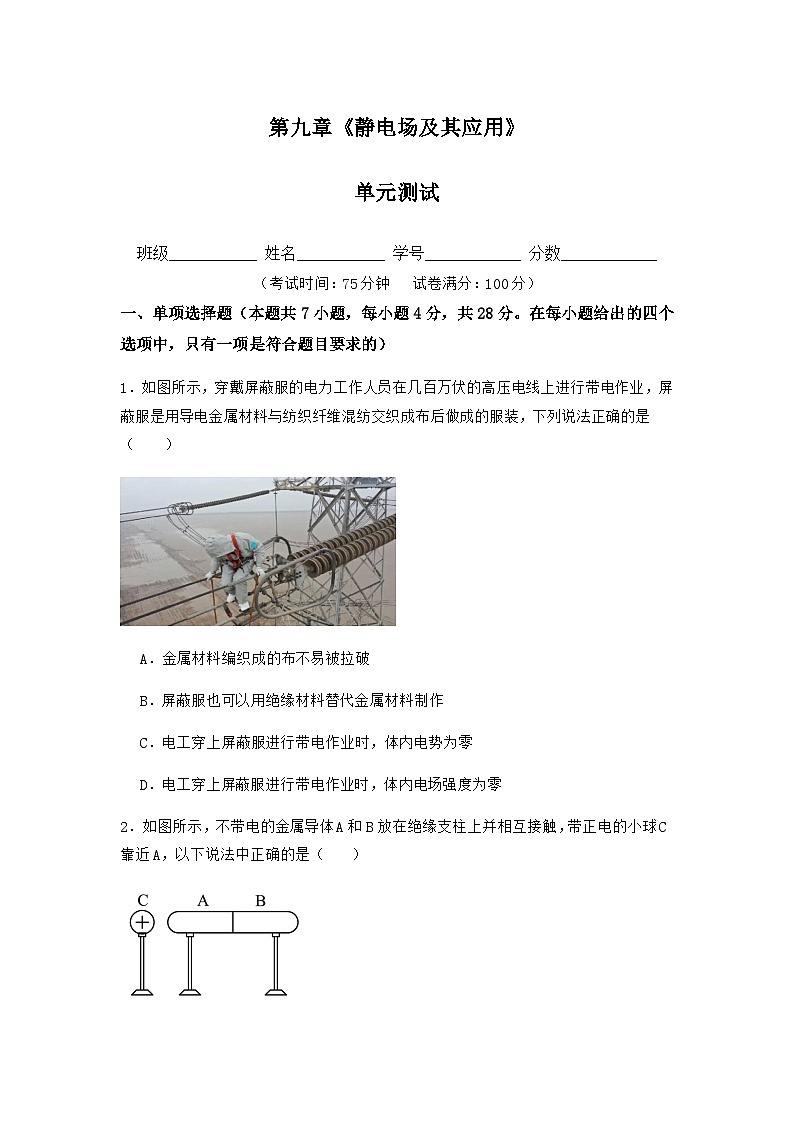 人教版（2019）高中物理必修第三册第九章 静电场及其应用 单元测试（原卷）第1页