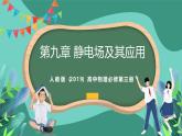 人教版（2019）高中物理必修第三冊 第九章 靜電場及其應(yīng)用 單元解讀課件