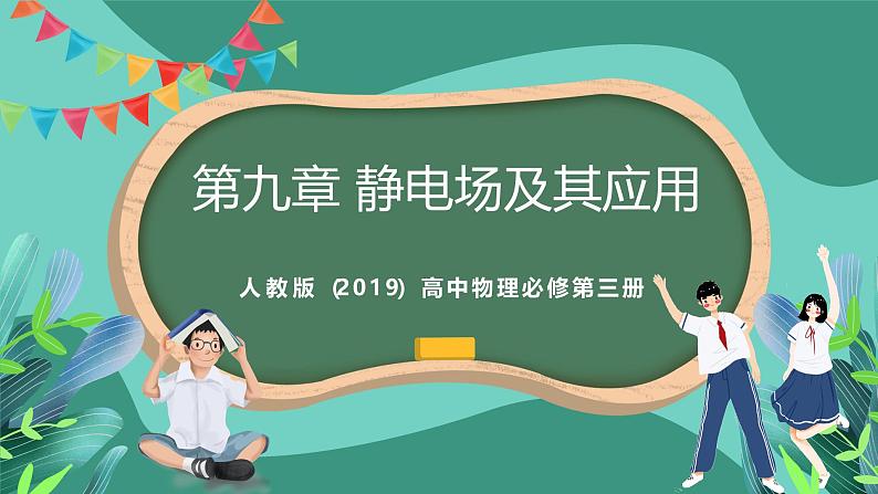 人教版（2019）高中物理必修第三册 第九章 静电场及其应用 单元解读课件第1页