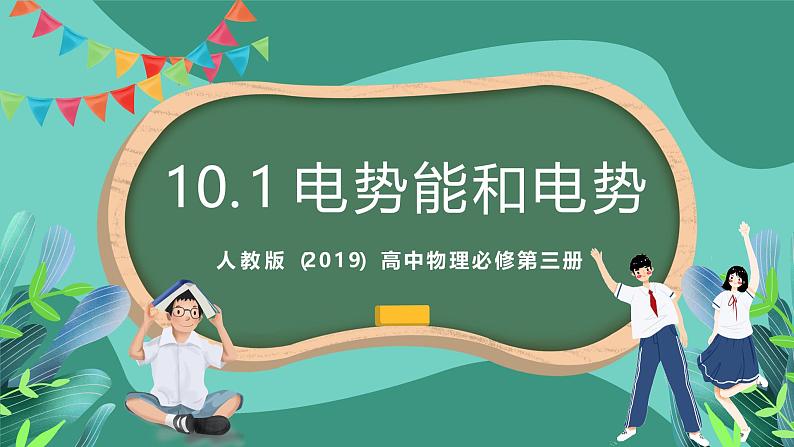 人教版（2019）高中物理必修第三册10.1 电势能和电势 课件第1页