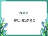 人教版（2019）高中物理必修第三冊10.1 電勢能和電勢 課件