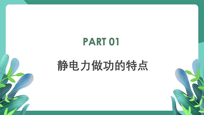 人教版（2019）高中物理必修第三册10.1 电势能和电势 课件第3页