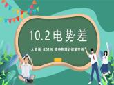 人教版（2019）高中物理必修第三冊(cè)10.2 電勢(shì)差 課件