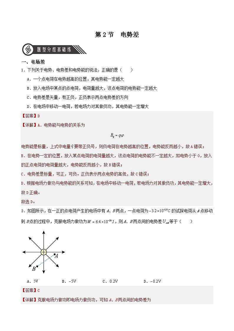 人教版（2019）高中物理必修第三册10.2 电势差 分层练习（解析卷）第1页