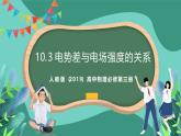 人教版（2019）高中物理必修第三冊10.3 電勢差與電場強度的關(guān)系 課件