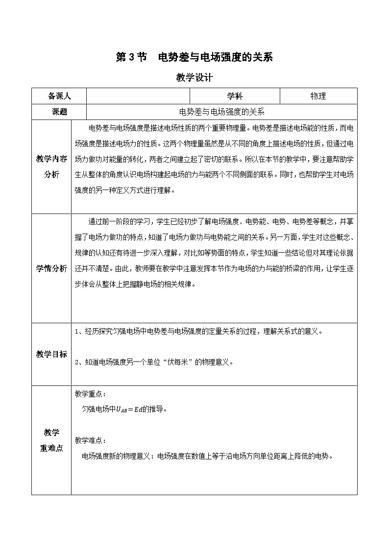 人教版（2019）高中物理必修第三册10.3 电势差与电场强度的关系 教案第1页