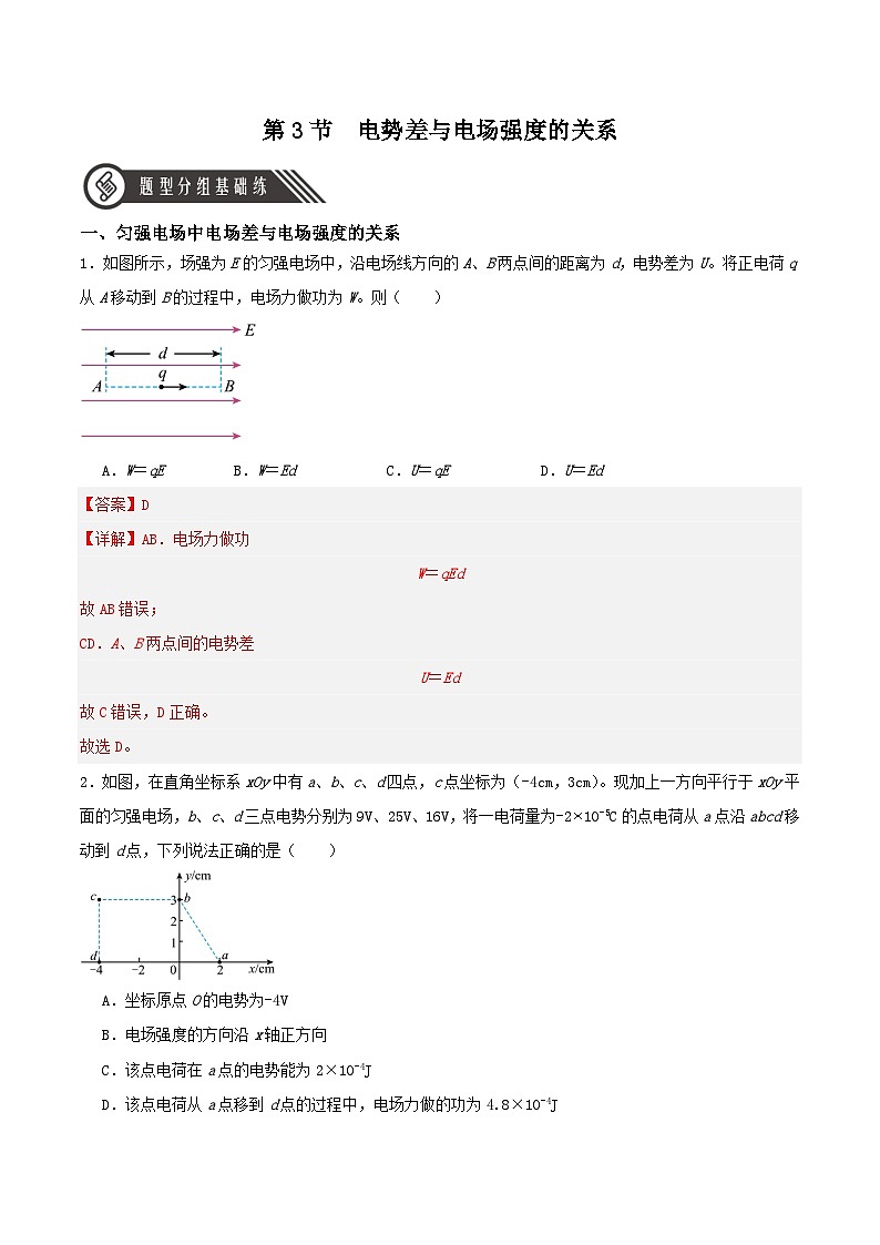 人教版（2019）高中物理必修第三册10.3 电势差与电场强度的关系 分层练习（解析卷）第1页