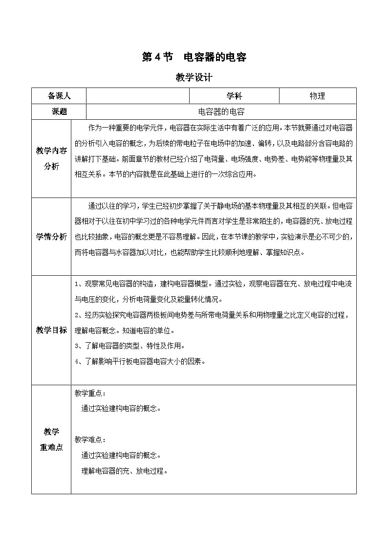 人教版（2019）高中物理必修第三册10.4 电容器的电容 教案第1页