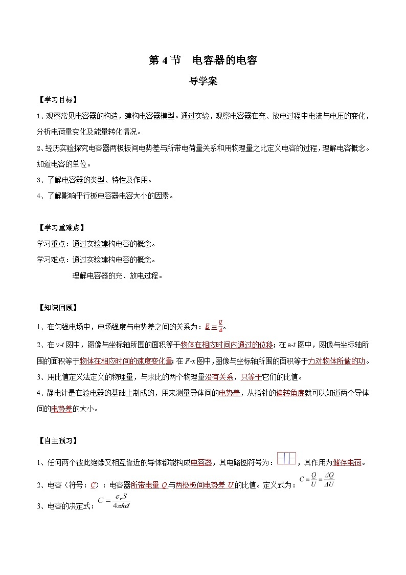 人教版（2019）高中物理必修第三册10.4 电容器的电容 导学案（解析卷）第1页
