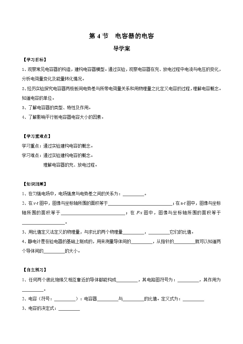人教版（2019）高中物理必修第三册10.4 电容器的电容 导学案（原卷）第1页