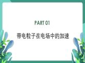 人教版（2019）高中物理必修第三册10.5  带电粒子在电场中的运动 课件
