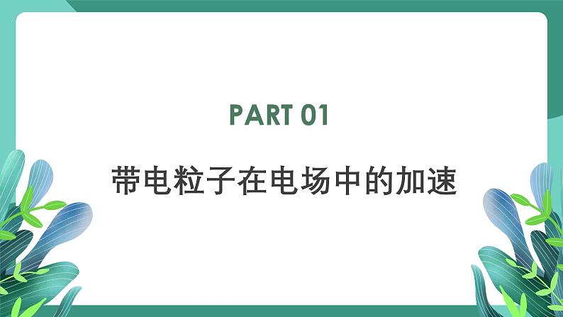 人教版（2019）高中物理必修第三册10.5  带电粒子在电场中的运动 课件第3页