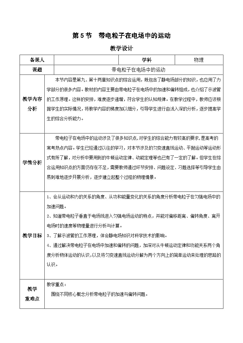 人教版（2019）高中物理必修第三册10.5  带电粒子在电场中的运动 教案第1页