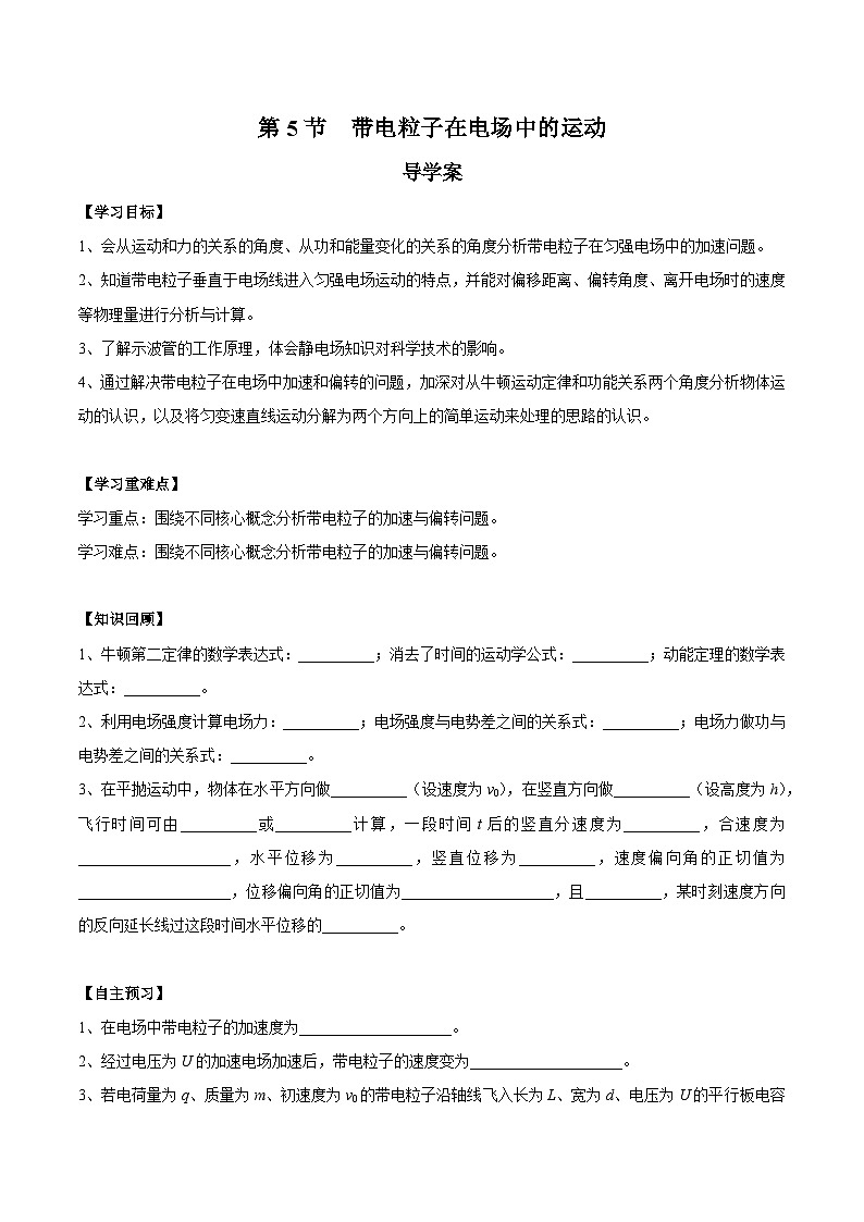 人教版（2019）高中物理必修第三册10.5  带电粒子在电场中的运动 导学案（原卷）第1页