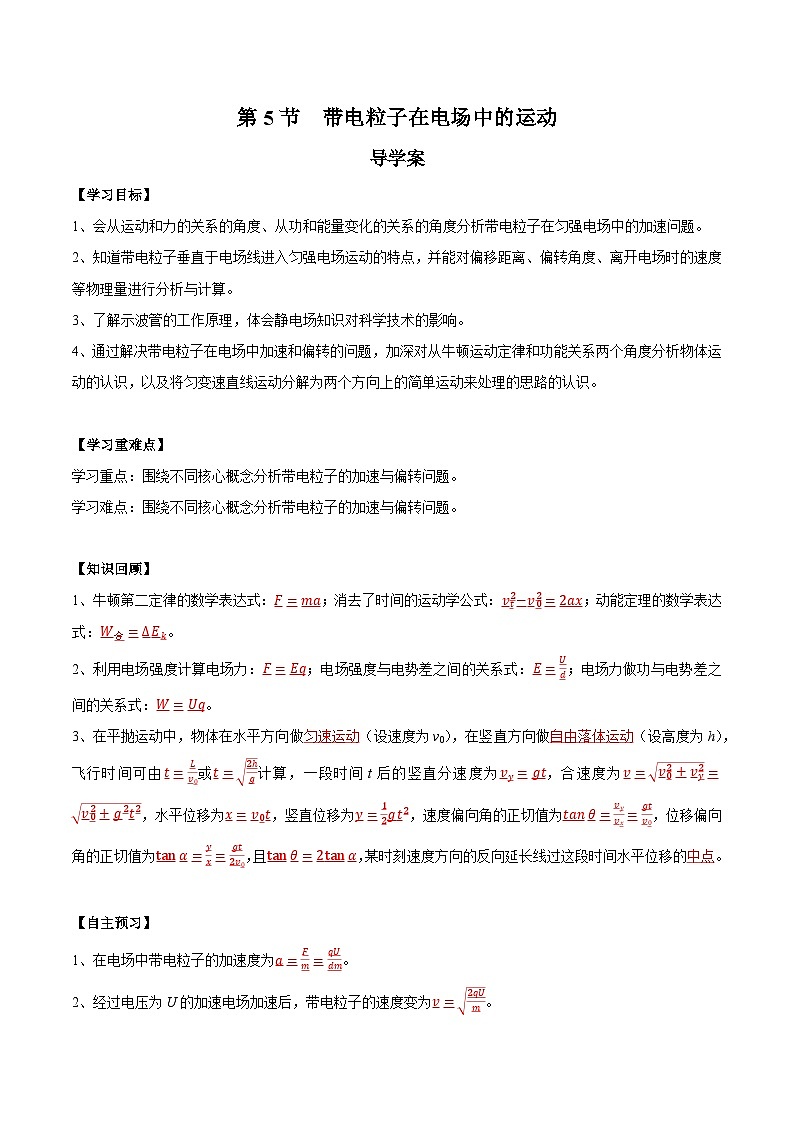 人教版（2019）高中物理必修第三册10.5  带电粒子在电场中的运动 导学案（解析卷）第1页