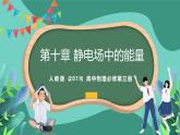 人教版（2019）高中物理必修第三冊 第十章 靜電場中的能量 單元解讀課件