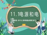 人教版（2019）高中物理必修第三冊11.1 電源和電流 課件