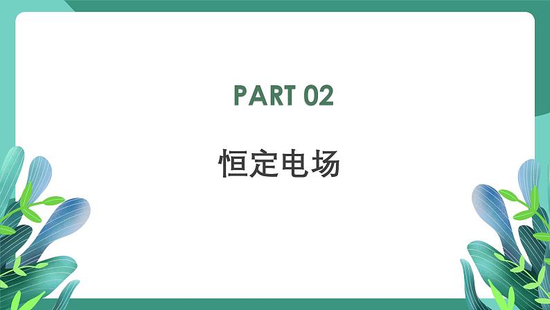 人教版（2019）高中物理必修第三册11.1 电源和电流 课件第7页