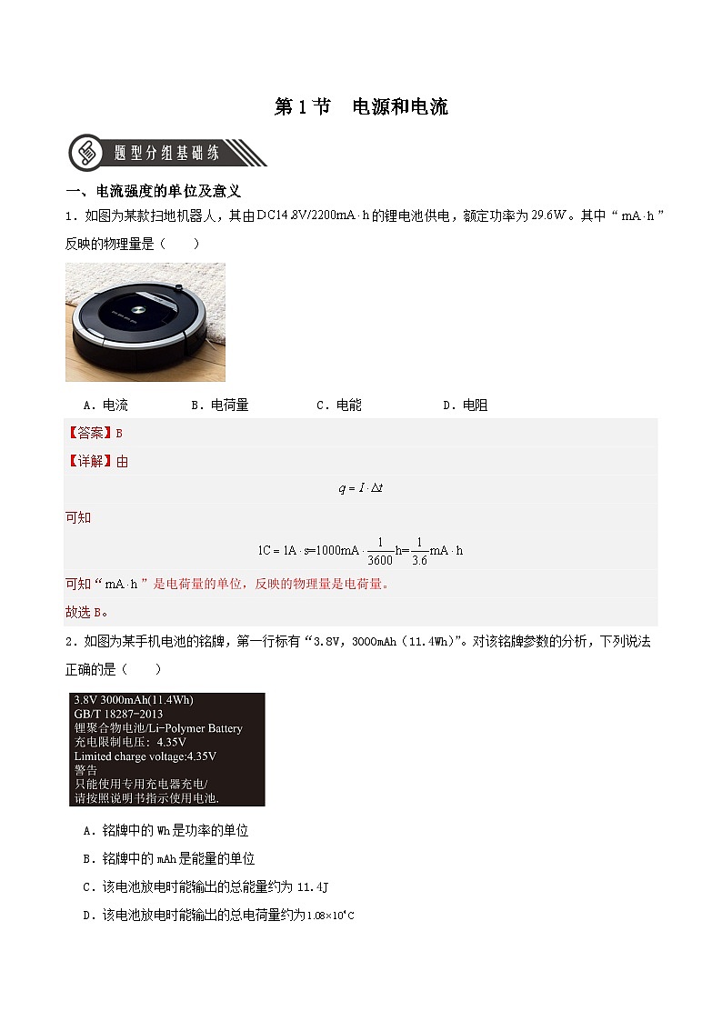 人教版（2019）高中物理必修第三册11.1 电源和电流 分层练习（解析卷）第1页