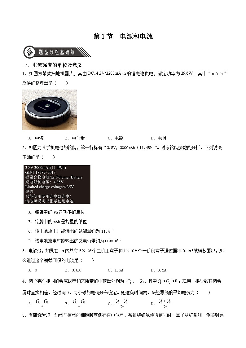 人教版（2019）高中物理必修第三册11.1 电源和电流 分层练习（原卷）第1页