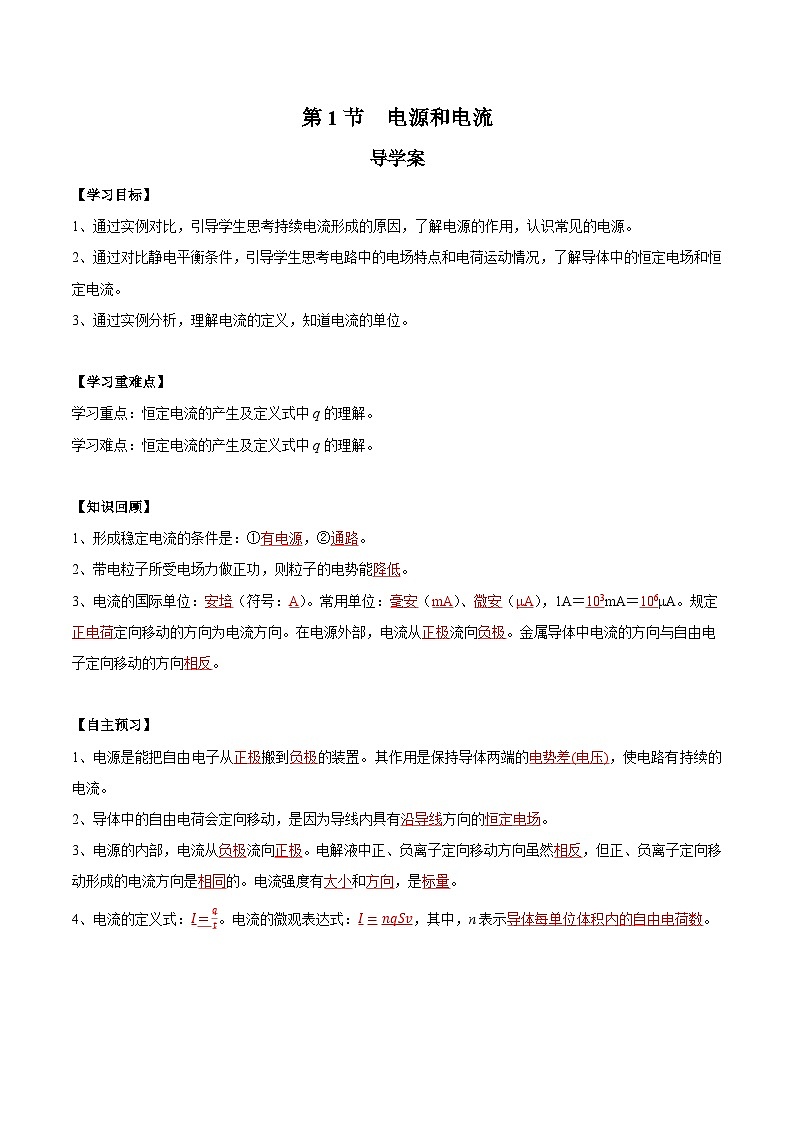 人教版（2019）高中物理必修第三册11.1 电源和电流 导学案（解析卷）第1页