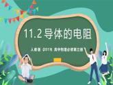 人教版（2019）高中物理必修第三冊11.2 導體的電阻 課件