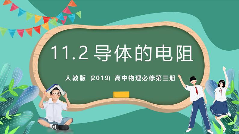 人教版（2019）高中物理必修第三册11.2 导体的电阻 课件第1页